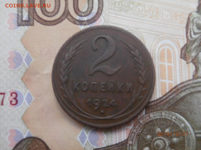 2 копейки 1924 до 22.00 мск 25.10.2019 - PA210325.JPG