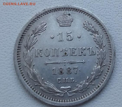 15 копеек 1887г. спб-аг до 25.10.19 в 22.00 мск - 3