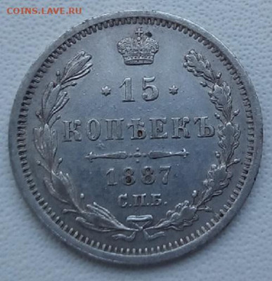 15 копеек 1887г. спб-аг до 25.10.19 в 22.00 мск - 4