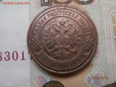 2 копейки 1903 до 22.00 мск 24.10.19 - PA210323.JPG
