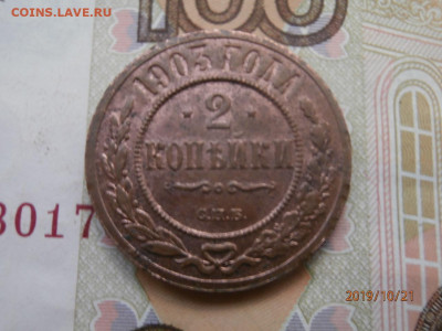 2 копейки 1903 до 22.00 мск 24.10.19 - PA210321.JPG
