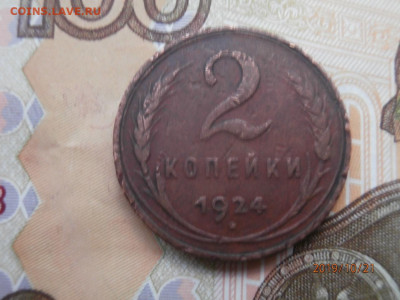 2 копейки 1924 гладкий гурт до 22.00 мск 26.10.2019 - PA210317.JPG