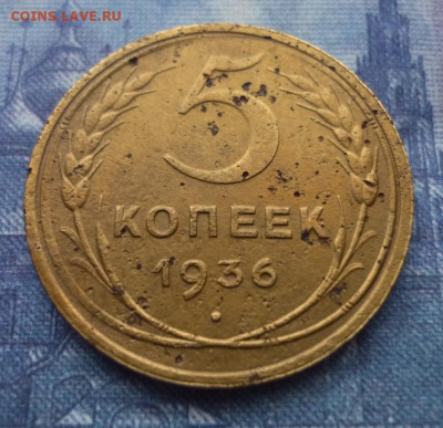 5 копеек 1936 год, до 27.10.2019 в 20.00 - 17- 40.07..JPG