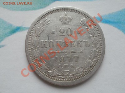 Серебро 20 Копеек XF! 1877гДо 27.07.2011г 22.00мск - P7254198.JPG
