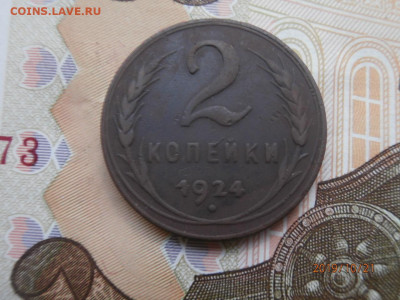 2 копейки 1924  до 22.00 мск 25.10.2019 - PA210314.JPG