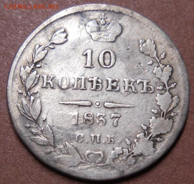 10 копеек 1837 СПБ НГ до 24.10.2019 - монеты 695