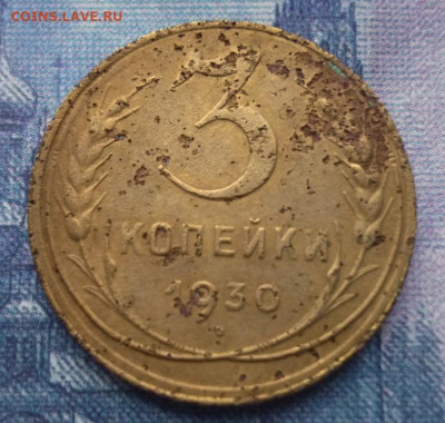 3 копейки 1930 год. Перепутка. до 27.10. в 22.00 - 17- 36.17..JPG
