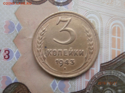 5 копеек 1946 и 1955, 3 копейки 1943 до 22.00 мск 24.10.19 - PA210307.JPG