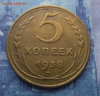 5 копеек 1938 год, до 27.10 в 22.00 - 17- 40.43..JPG