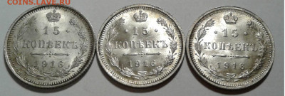 15коп. 3 шт. ВС, Николай II, 1916г. UNC, до 27.10.19г. 22:00 - 20191021_202349