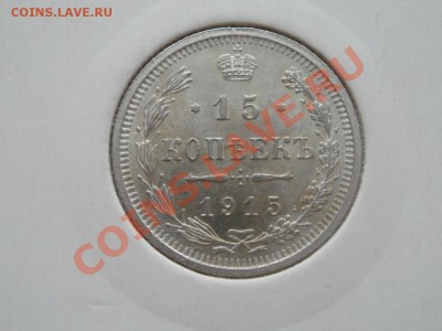 Серебро 15 Копеек Unc! 1915гДо 27.07.2011г 22.00мск - P7254200.JPG