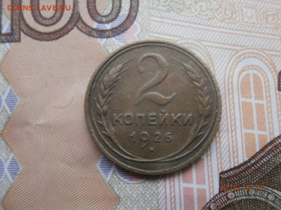 2 копейки 1926  до 22.00 мск 25.10.2019 - PA210287.JPG