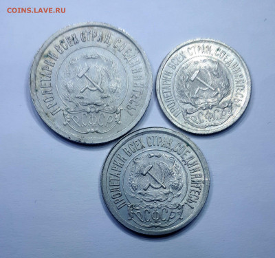 10,15,20 копеек 1921 без обращения - 20191021_201850