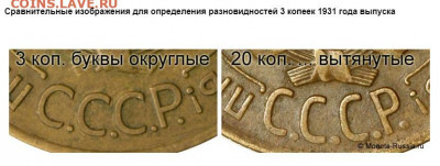 3 копейки 1931 год. Перепутка. до 27.10 в 22.30 - 00- 13.07..JPG