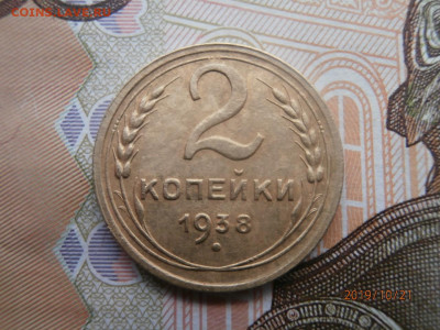 3 коп 1937 и 2 коп 1938 до 22.00 мск 25.10.19 - PA210285.JPG