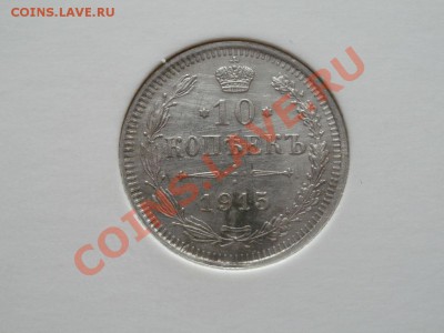 Серебро 10 Копеек аUnc! 1915гДо 27.07.2011г 22.00мск - P7254204.JPG