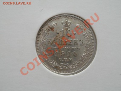 Серебро 10 Копеек аUnc! 1914гДо 27.07.2011г 22.00мск - P7254206.JPG