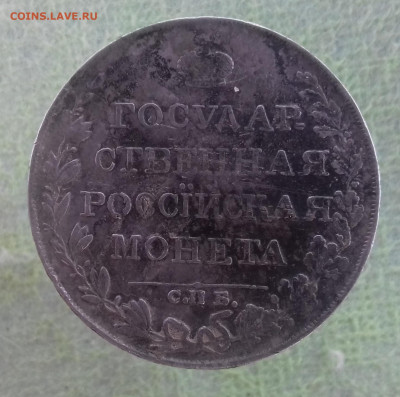 Рубль 1809г. ФГ - IMG_20191021_203252