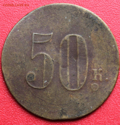 Жетон 50 копеек. - IMG_0027.JPG