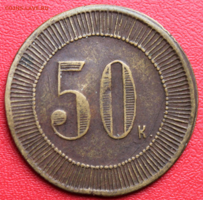 Жетон 50 копеек. - IMG_0024.JPG