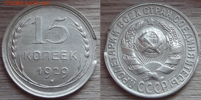 15 копеек 1929 года (брак) до 24 октября - red3210092.JPG