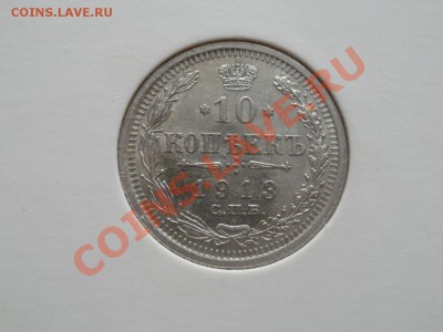 Серебро 10 Копеек аUnc! 1913гДо 27.07.2011г 22.00мск - P7254208.JPG