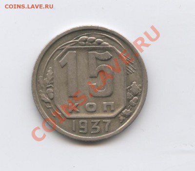 15 копеек 1937 года.До 28 июля 2011 года.22-01 по МСК - Изображение 1863