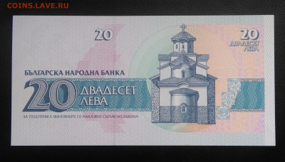 Болгария 20 левов 1991 года до 24.10.2019 - IMG_20191021_145416