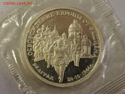 3р 1994г Белград пруф запайка, до 27.10 - О Белград-1