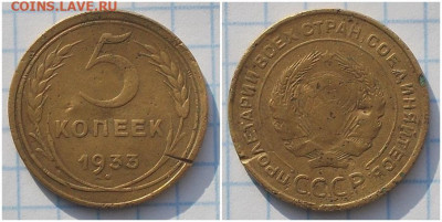5 копеек 1933  До 28.10.2019 в 22.00 МСК - лтршллщд