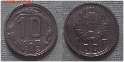 10 копеек 1942 до 28.10.2019 в 22:00м - ротолллл