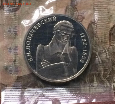 1 рубль 1992 г. Лобачевский.Пруф.Запайка. до 25.10.19 - IMG_5038.JPG