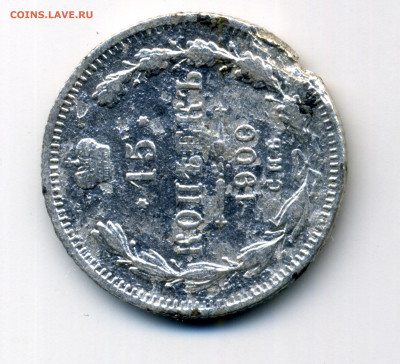 15 коп 1900 СПБ серебро - 2-1