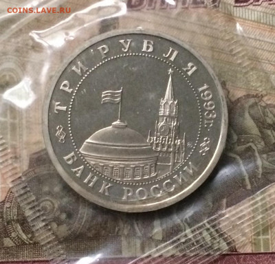 3 рубля 1993г.Сталинград .Пруф.Запайка. до 25.10.19 - IMG_4351.JPG
