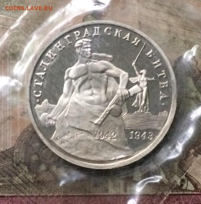 3 рубля 1993г.Сталинград .Пруф.Запайка. до 25.10.19 - IMG_4350.JPG