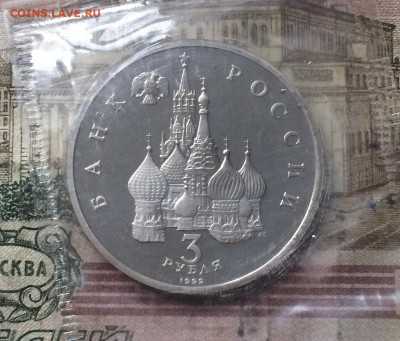 3 рубля 1992 г. Невский . Пруф.Запайка. до 25.10.19 - IMG_4842.JPG