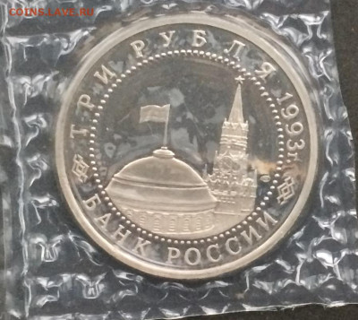 3 рубля 1993г.Курская дуга .Пруф.Запайка. до 25.10.19 - IMG_4628.JPG