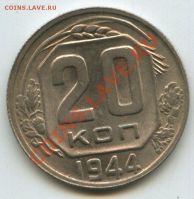 20коп.1944г.   до     28.07.11г.    20ч.00м. - img0185