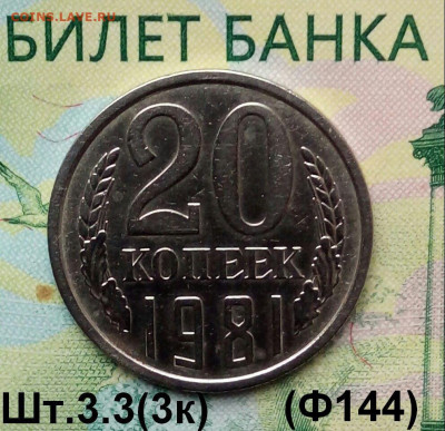20коп. 1981г. (шт.3.3(3к) (Ф144)(В блеске) до 25-10-2019г. - 20190924_082242-1