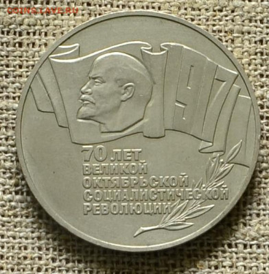 5 рублей 1987 г 70 лет ВОСР до 28.10 в 21-00 по мск - шайба_2.JPG