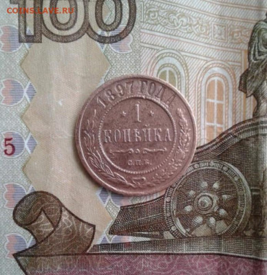 1 копейка 1897. До 25.10. 22:00 - image