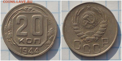 20 копеек 1944 до 28.10.2019 в 22-00мск - прнольолб