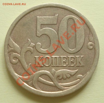 50 копеек 2003 ? по реверсу - DSC06748