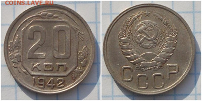 20 копеек 1942 до 28.10.2019 в 22-00мск - проьтммсаа