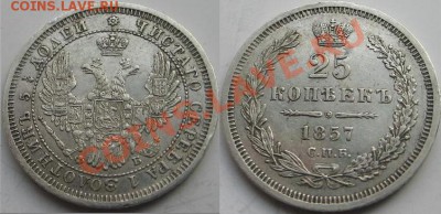 25 копеек 1857г - Изображение 10180