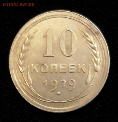 10 копеек 1929, шт. 1.1. Оценка. - 20191022_112355