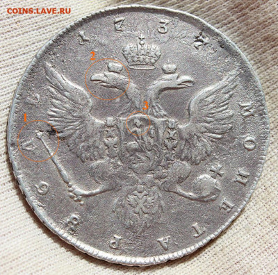 1 рубль 1737 года - Точки сверки_реверс