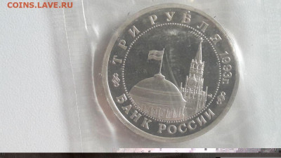 3р 1993г Сталинград пруф запайка, до 28.10 - О Сталинград-2