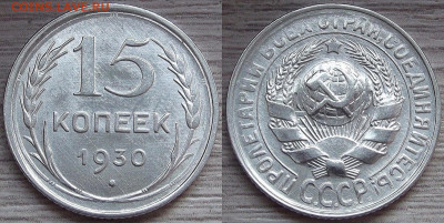 15 копеек 1930 года (без обращения) до 24 октября - red3210089.JPG