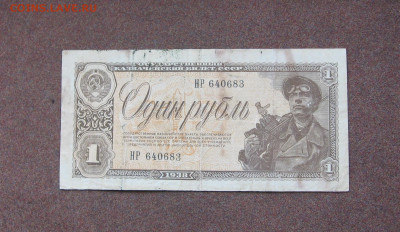 1 рубль 1938 года. - IMG_0053.JPG